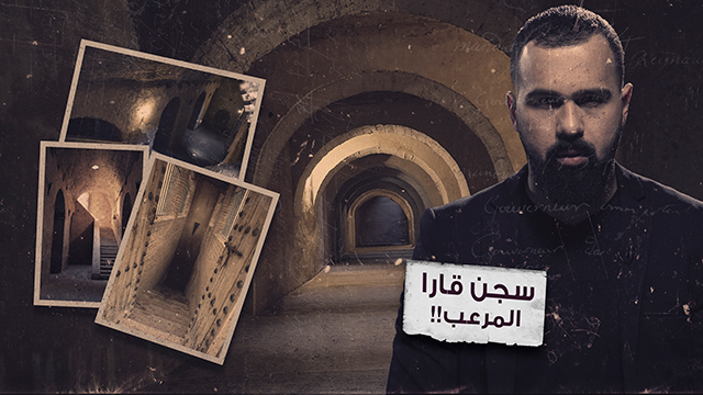 أسطورة سجن قارا الغامض في المغرب – غموض الحلقة 29