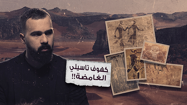 لغز كهوف تاسيلي وأسطورة الكائنات الفضائية في الجزائر – غموض الحلقة 28