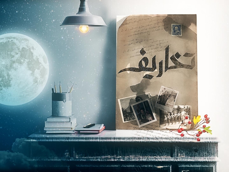 "تخاريف" وفاء الكيلاني ... وأول الغيث مع النجم وائل كفوري