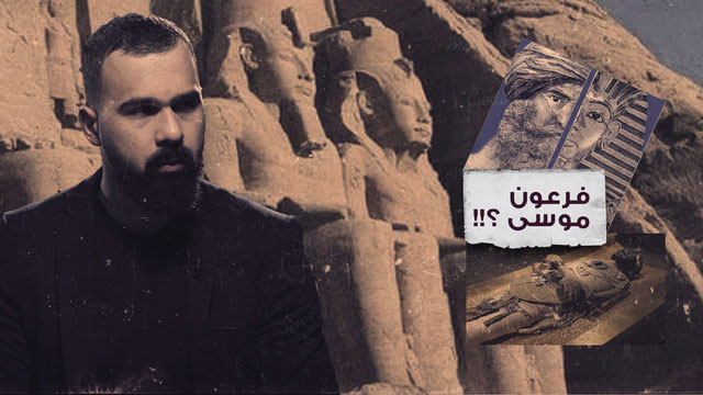 اللغز الأبدي... هوية فرعون النبي موسى – غموض الحلقة 47