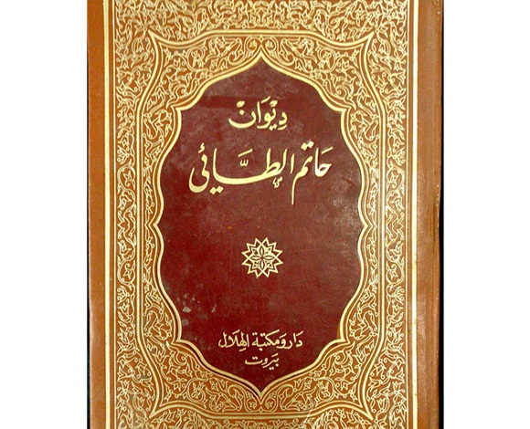 قصة حاتم الطائي