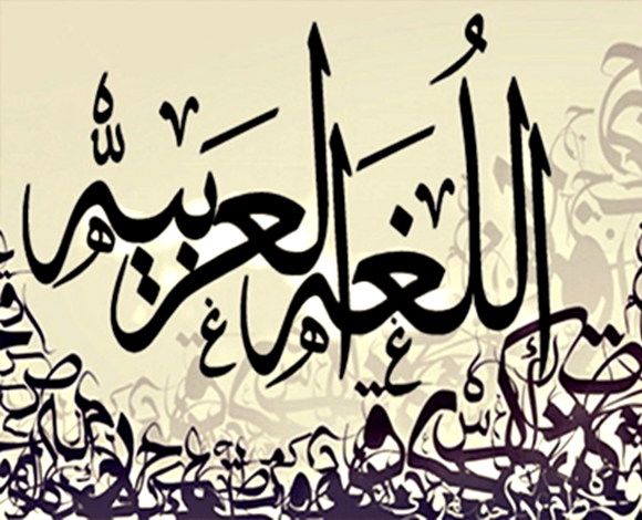 أجمل ما قيل عن اللغة العربية