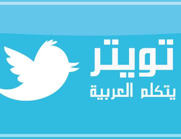 تويتر موبايل أصبح متاحاً إبتداءً من اليوم باللغة العربية