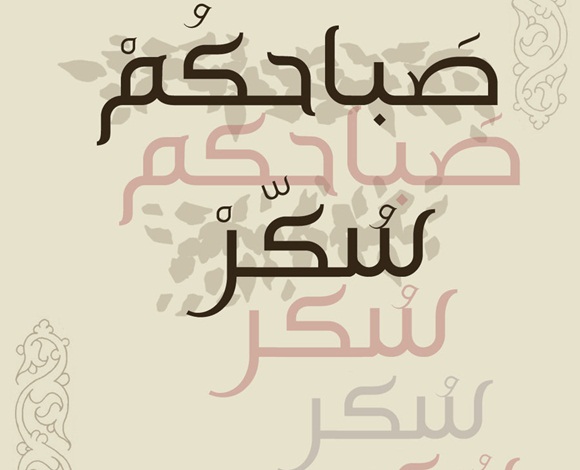 كيف أتمنى صباحا جميلا لأحبائي بكلمات مختلفة؟