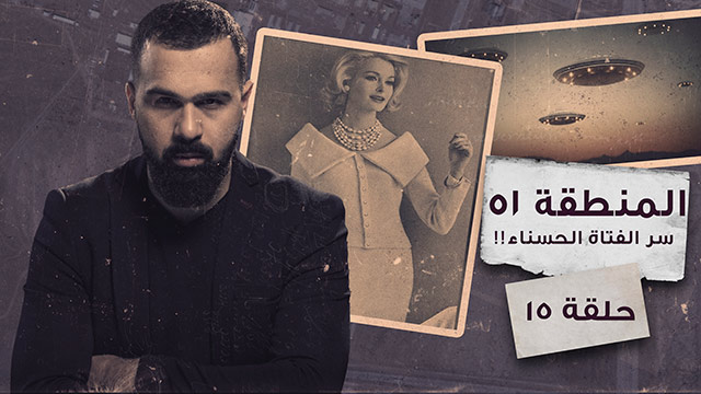 عام 2019 كاد يكشف لغز المنطقة 51 الغامضة – غموض الحلقة 15