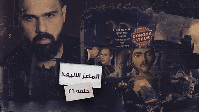 فيروسات، أسلحة كيميائية وحرب نووية... وقائع يخفيها فيلم أنا الماعز الأليف – غموض الحلقة 26