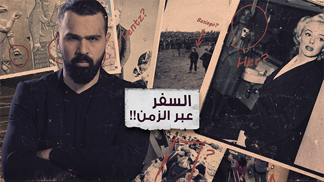 حقيقة السفر عبر الزمن ولغز الآلة المخفية عن العالم – غموض الحلقة 34