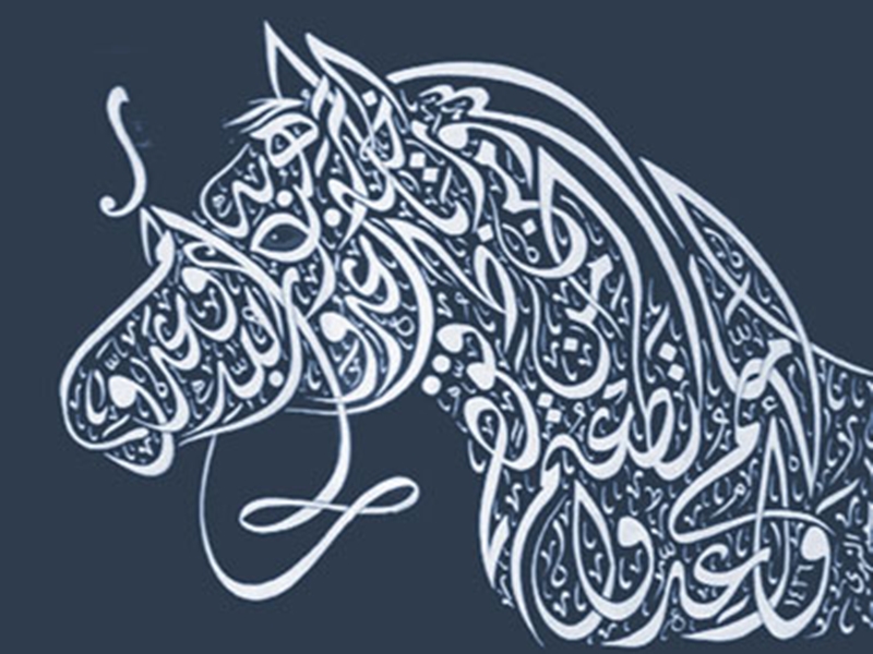 رسم حروف عربية متداخلة