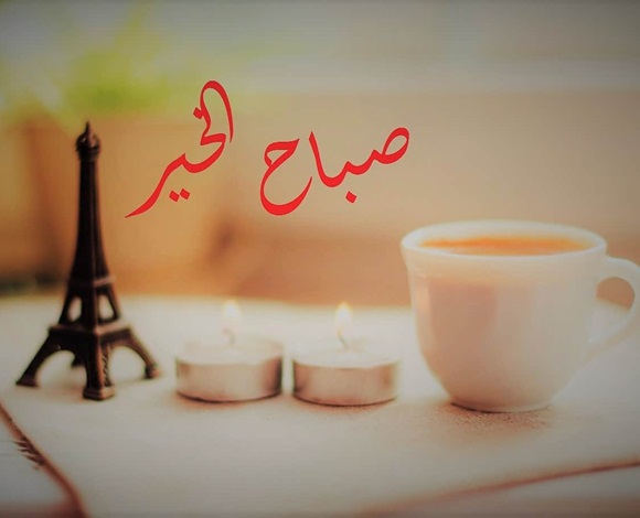 كيف أتمنى صباحا جميلا لأحبائي بكلمات مختلفة؟