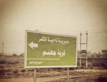 "جهنم" قرية في العراق