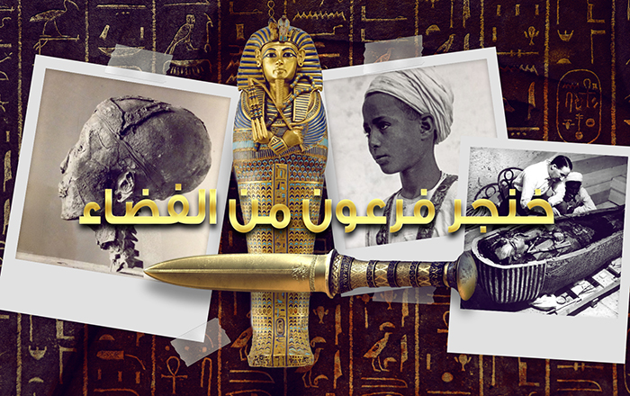 خنجر توت عنخ آمون هل هدية من الفضاء الخارجي