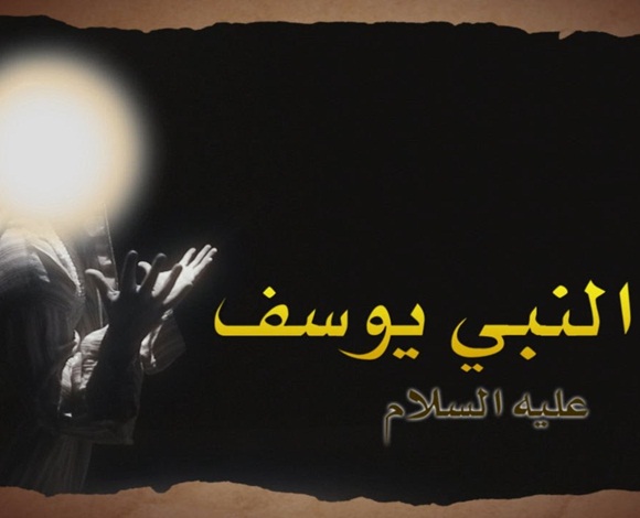 كيف وصل سيدنا يوسف إلى مصر؟