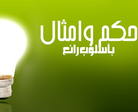أمثال وحكم مفيدة