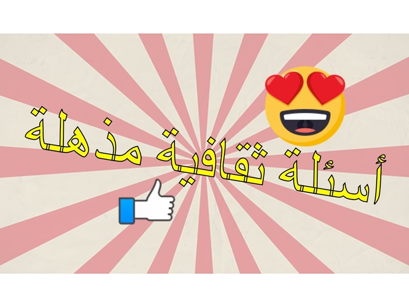 اسئله ثقافيه