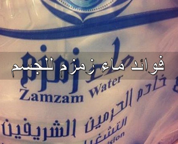 ما هي خصائص ماء زمزم؟