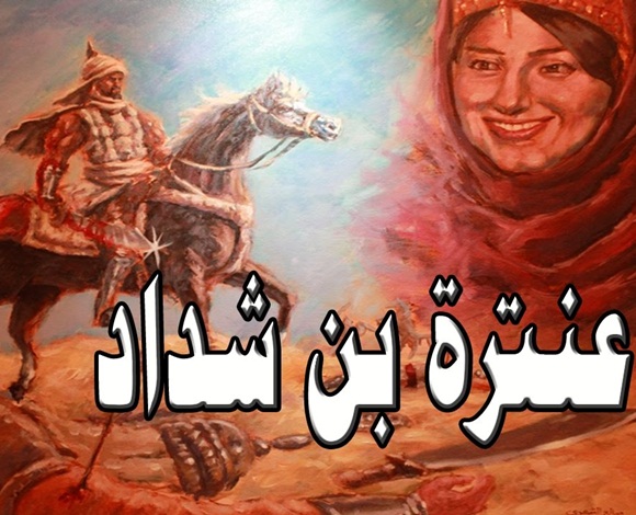 هل قتل الحب عنترة ابن شدّاد؟