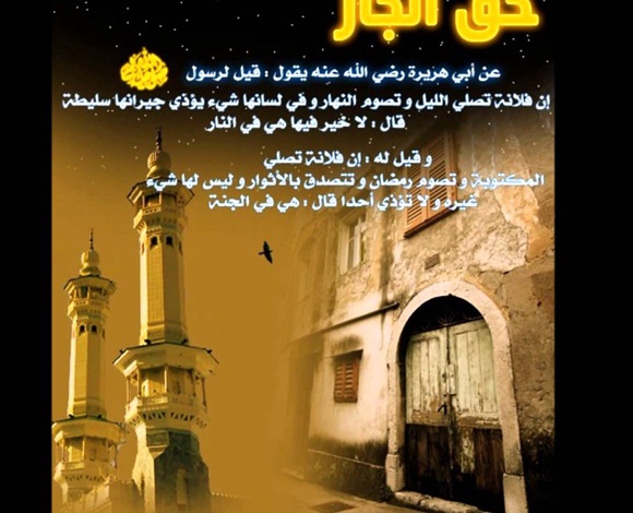 ما هي حقوق الجار وفضلها؟