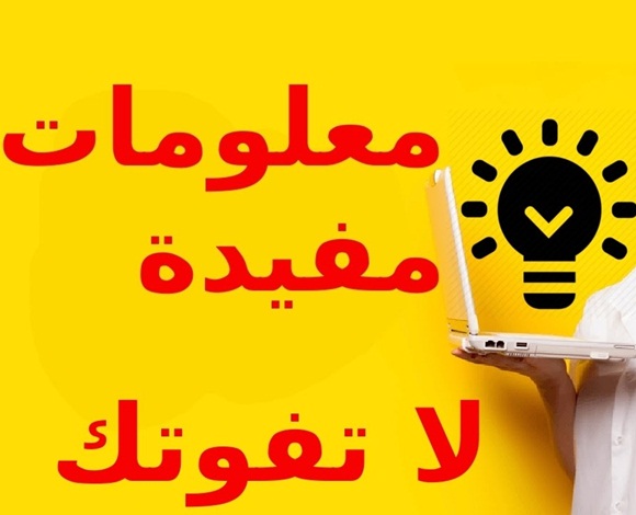 معلومات سريعة