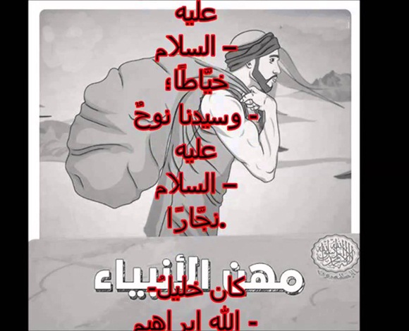 لماذا فرض الله على الأنبياء والرسل العمل؟
