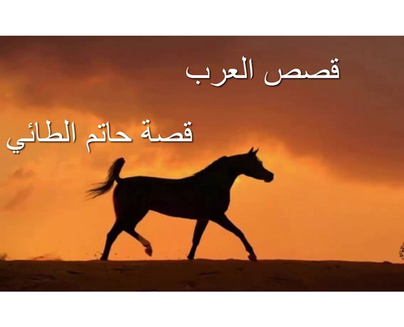 قصة حاتم الطائي