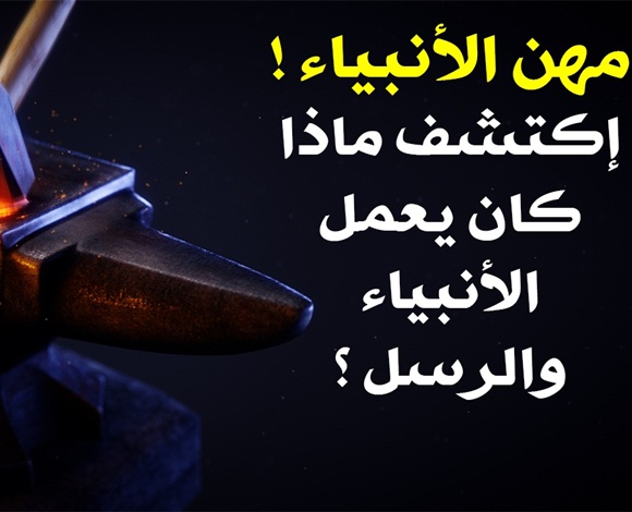لماذا فرض الله على الأنبياء والرسل العمل؟