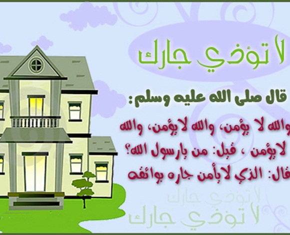 ما هو حد الجوار؟