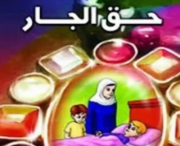 ما هو حد الجوار؟