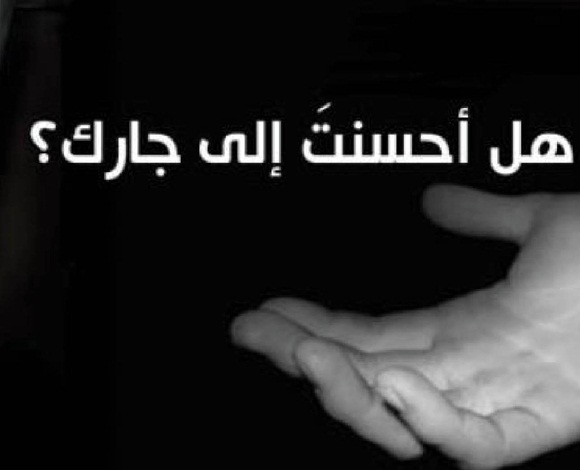 كيف أكون جار حق لجيراني؟