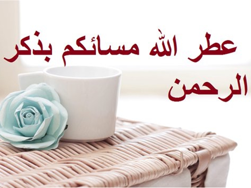 عبارات مساء الخير اسلامية