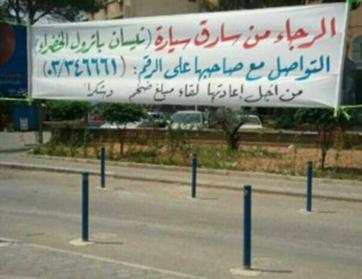 لبناني يرجو سارق سيارته الى اعادتها اليه ... عبر إعلاناً