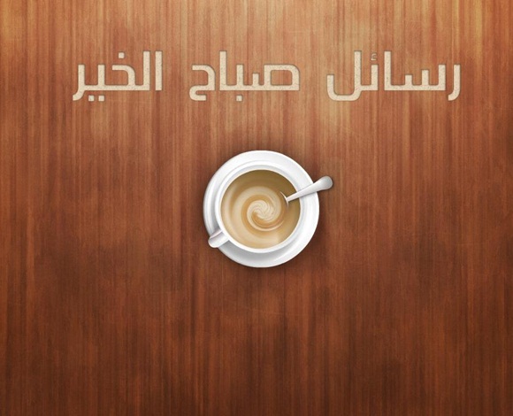كيف أتمنى صباحا جميلا لأحبائي بكلمات مختلفة؟