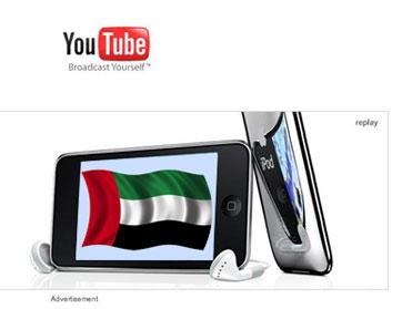 غوغل تطلق النسخة الإماراتية من "يوتيوب"