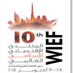 غرفة دبي تعلن شركاء ورعاة الدورة العاشرة للمنتدى الاقتصادي الإسلامي العالمي 