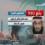 بالفيديو.. لهذه الأسباب السعودية أعلنت عن مكافآت تصل لـ 7 ملايين ريال