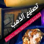 القبض على مصنع للذهب المغشوش في المملكة
