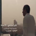 فايز المالكي يحاول الفوز بالجائزة لمساعدة هذه الأسرة