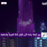 لأول مرة في تاريخه .. برج خليفة يتلون بألوان قناة تليفزيونية