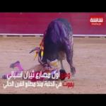 مقاتل ثيران يقتله ثور في الحلبة مباشرة أمام الجمهور