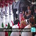 شاهد كيف اُستقبل الملك سلمان في إندونيسيا