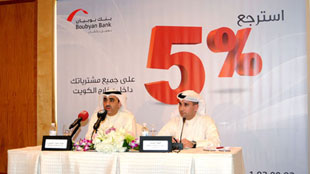 بنك بوبيان يطلق حمله استرجاع 5 % من قيمة جميع مشتريات عملاء بطاقات بوبيان الائتمانية 