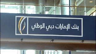 صناديق دخل الإمارات دبي الوطني توزع أرباح قوية عن 2012