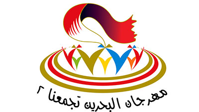إنطلاق مهرجان البحرين "تجمعنا"