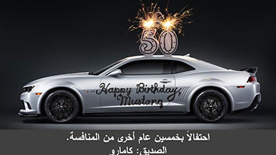 كامارو وموستانج... أقوى المنافسات الأميركية