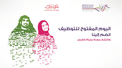 "دبي للثقافة" تنظم يوماً مفتوحاً لتوظيف الشباب الإماراتي