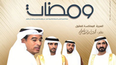 مؤسسة محمد بن راشد آل مكتوم تُصدر العدد 8 من مجلة "ومضات"