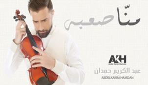 "منّا صعبة" جديد عبد الكريم حمدان