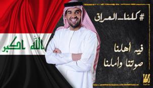 حسين الجسمي : كلنا العراق عمل مشرق يدعو للتفاؤل والفرح
