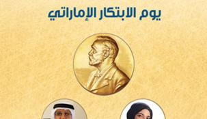 مؤسسة محمد بن راشد آل مكتوم تنظم "يوم الابتكار الإماراتي" لتسليط الضوء على المبتكرين