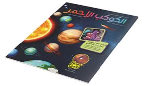 "مركز محمد بن راشد للفضاء" يطلق مجلة "الكوكب الأحمر" المخصصة للأطفال