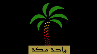 مشروع واحة مكة يقدم 700 وحدة سكنية جديدة للإسكان الميسر للمواطنين